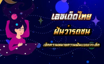 ฝันว่ารถชน