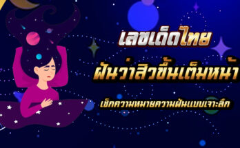ฝันว่าสิวขึ้นเต็มหน้า