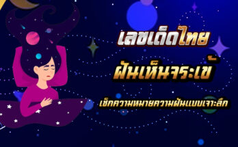 ฝันเห็นจระเข้