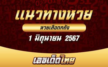 หวยเสือตกถัง 1/6/67