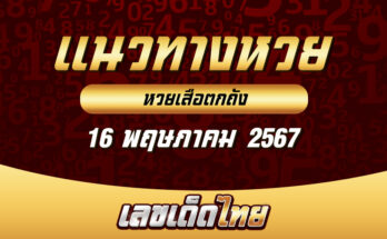 หวยเสือตกถัง 16/5/67