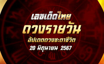 ดวงรายวัน 20/6/67