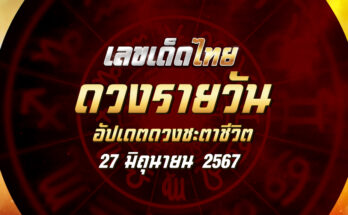 ดวงรายวัน 27/6/67