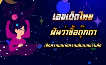 ฝันว่าซื้อตุ๊กตา