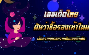 ฝันว่าซื้อรองเท้าใหม่
