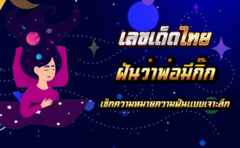ฝันว่าพ่อมีกิ๊ก