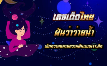 ฝันว่าว่ายน้ำ