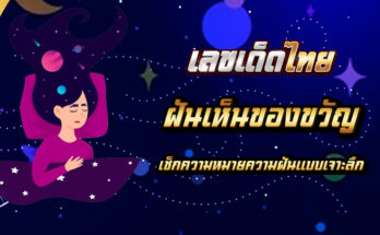 ฝันเห็นของขวัญ