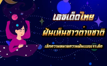 ฝันเห็นชาวต่างชาติ
