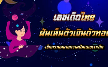 ฝันเห็นตัวเงินตัวทอง