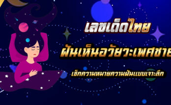ฝันเห็นอวัยวะเพศชาย