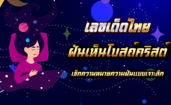 ฝันเห็นโบสถ์คริสต์