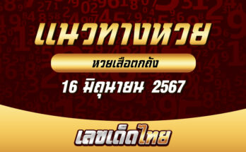 หวยเสือตกถัง 16/6/67
