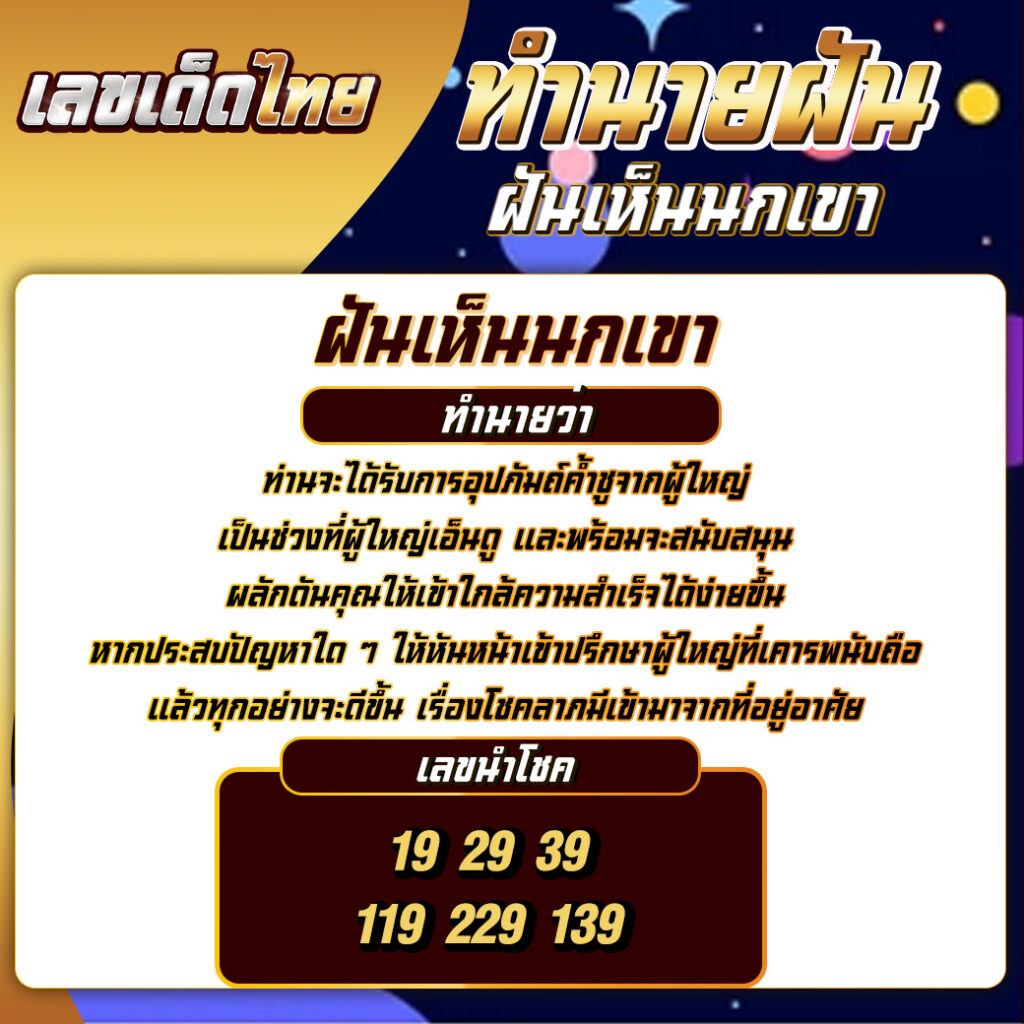 ฝันเห็นนกเขา