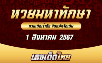 หวยมหาทักษา 1-8-67