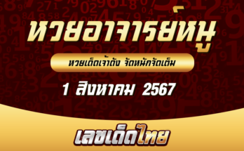 หวยอาจารย์หนู 1-8-67