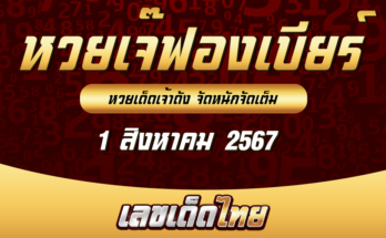 หวยเจ๊ฟองเบียร์ 1-8-67