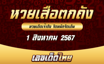 หวยเสือตกถัง 1-8-67