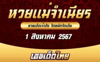 หวยแม่จำเนียร 1-8-67