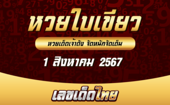 หวยใบเขียว 1-8-67