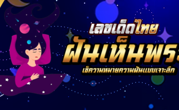 ฝันเห็นพระ