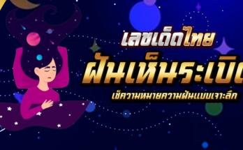 ฝันเห็นระเบิด