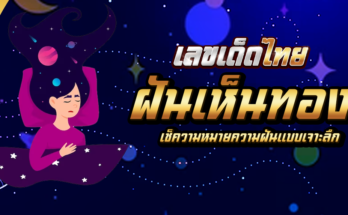 ฝันเห็นทอง