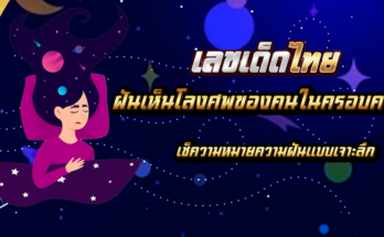 ฝันเห็นโลงศพของคนในครอบครัว