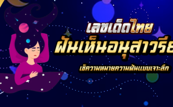 ฝันเห็นอนุสาวรีย์