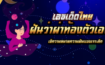 ฝันว่าผ่าท้องตัวเอง