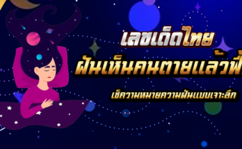 ฝันเห็นคนตายแล้วฟื้น