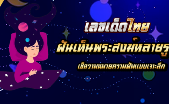 ฝันเห็นพระสงฆ์หลายรูป