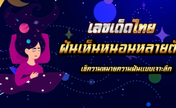 ฝันเห็นหนอนหลายตัว