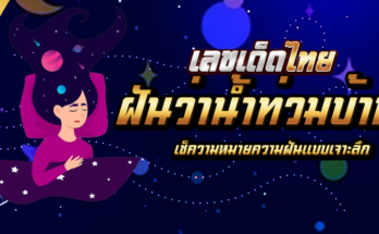 ฝันว่าน้ำท่วมบ้าน