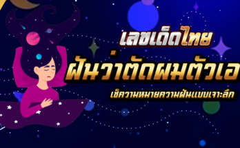 ฝันว่าตัดผมตัวเอง