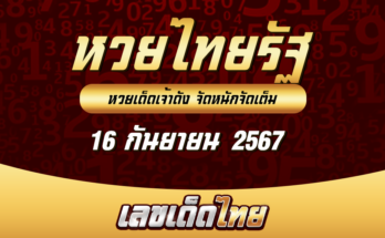 หวยไทยรัฐ 16/9/67