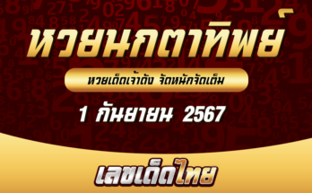 หวยนกตาทิพย์ 1/9/67
