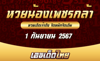 หวยน้องเพชรกล้า 1/9/67