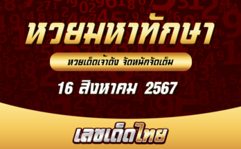 หวยมหาทักษา 16/8/67