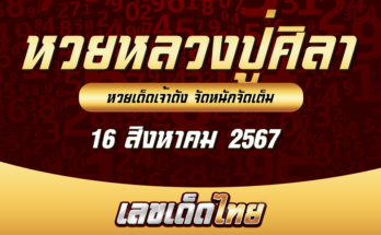 หวยหลวงปู่ศิลา 16/8/67