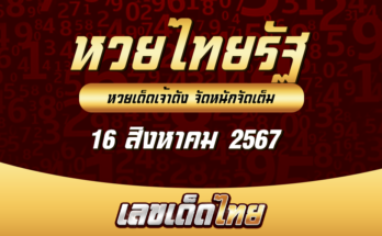 หวยไทยรัฐ 16/8/67