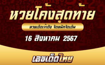 หวยโค้งสุดท้าย 16/8/67