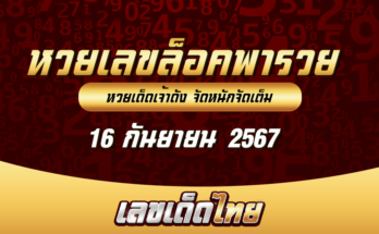 หวยเลขล็อคพารวย 16/9/67
