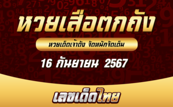 หวยเสือตกถัง 16/9/67