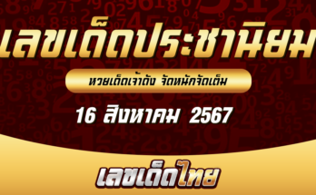 หวยประชานิยม 16/8/67