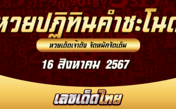 หวยปฏิทินคำชะโนด 16/8/67