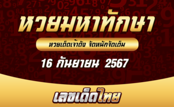 หวยมหาทักษา 16/9/67