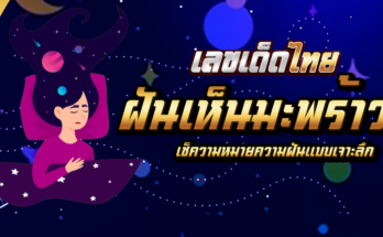 ฝันเห็นมะพร้าว