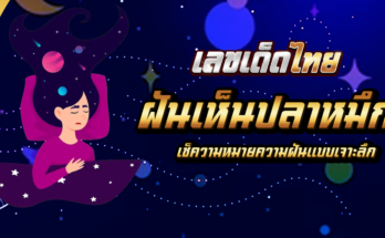 ฝันเห็นปลาหมึก