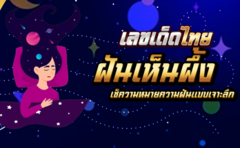 ฝันเห็นผึ้ง